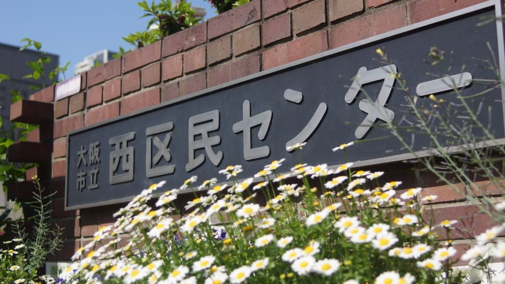 大阪市立西区民センター