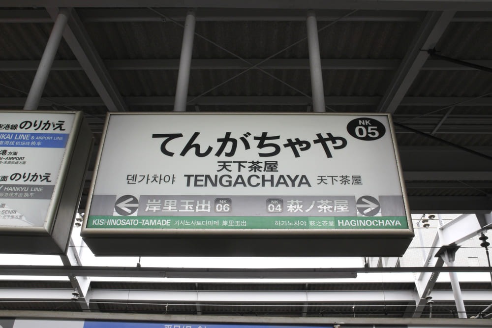 天下茶屋駅について